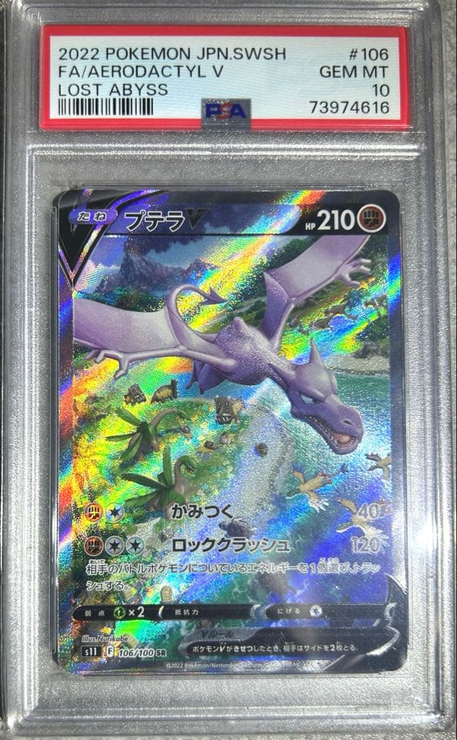 ★極美品★厳選個体★最高評価PSA10 プテラv sa