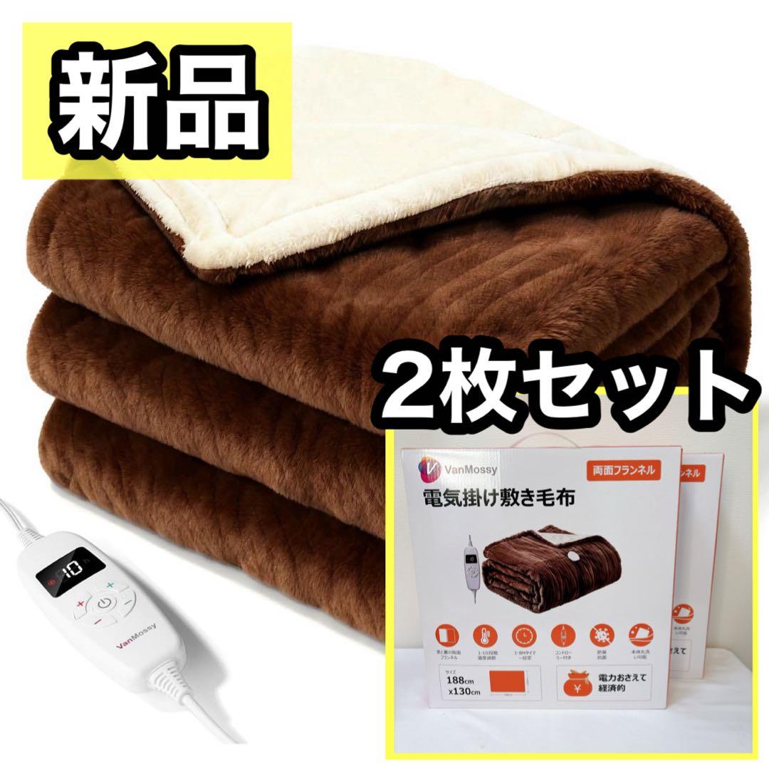 2枚セット⭐️電気毛布 タイマー付 ダニ退治 洗濯可 188×130 ブラウン