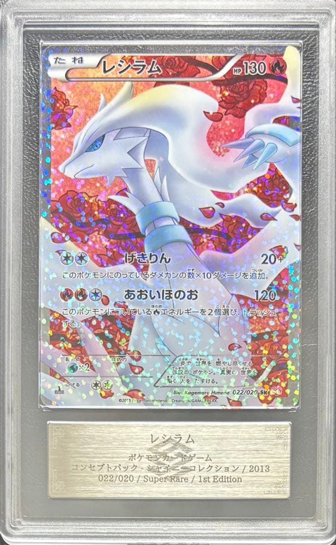 【ARS AU 真贋鑑定】レシラム SR 022/020 SC