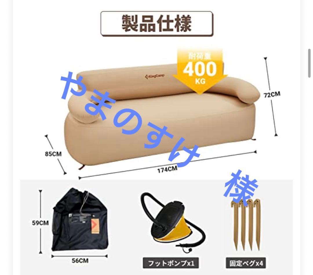 やまのすけ　King Camp　エアソファー　ダブル　キングキャンプ