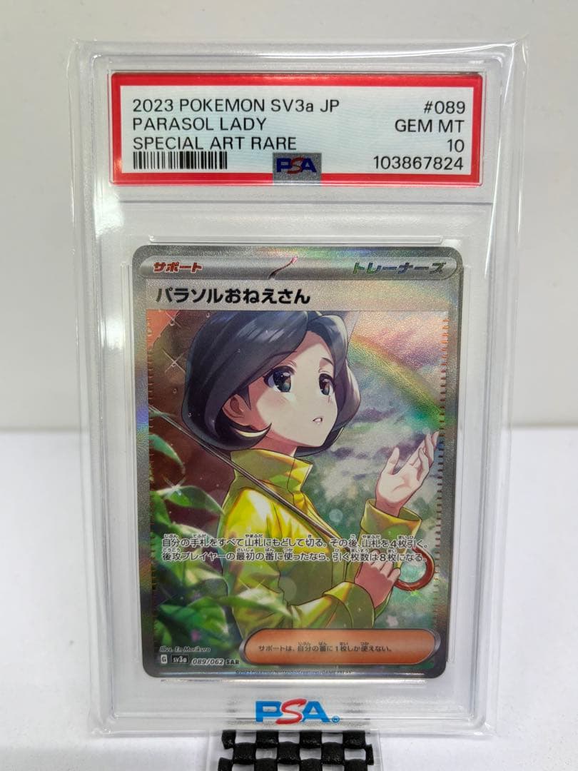 PSA10 パラソルおねえさん SAR[089/062]「レイジングサーフ」