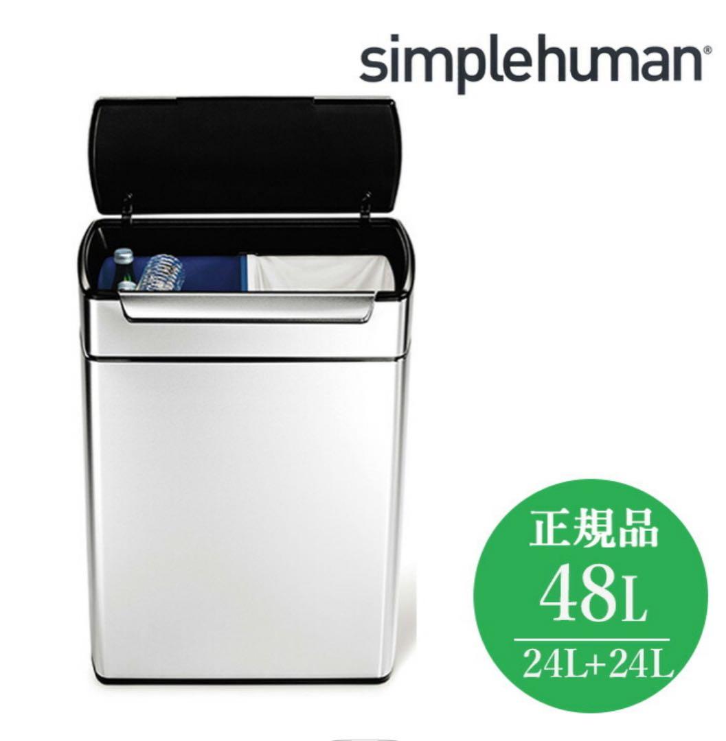 simplehuman 48L ごみ箱　ダストボックス