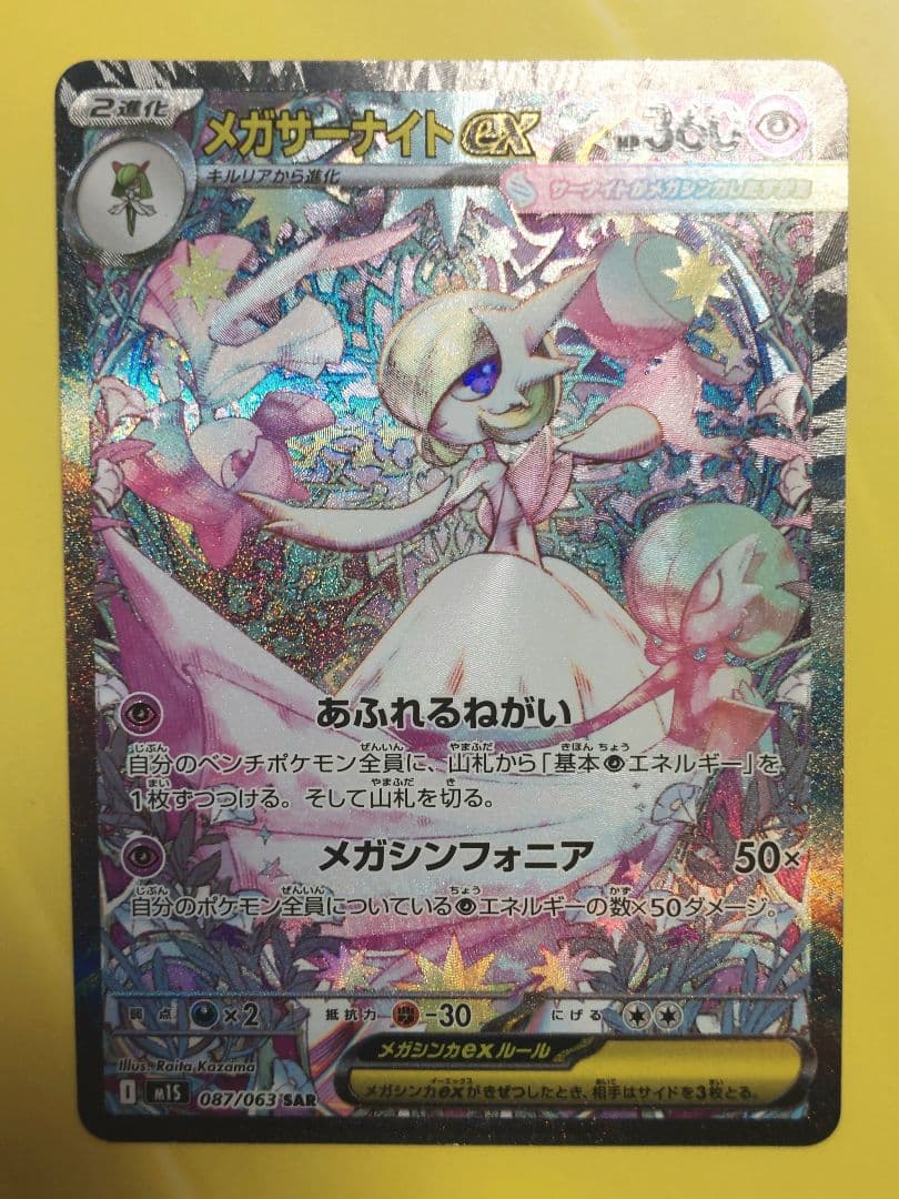 し*ん様 メガサーナイトex SAR