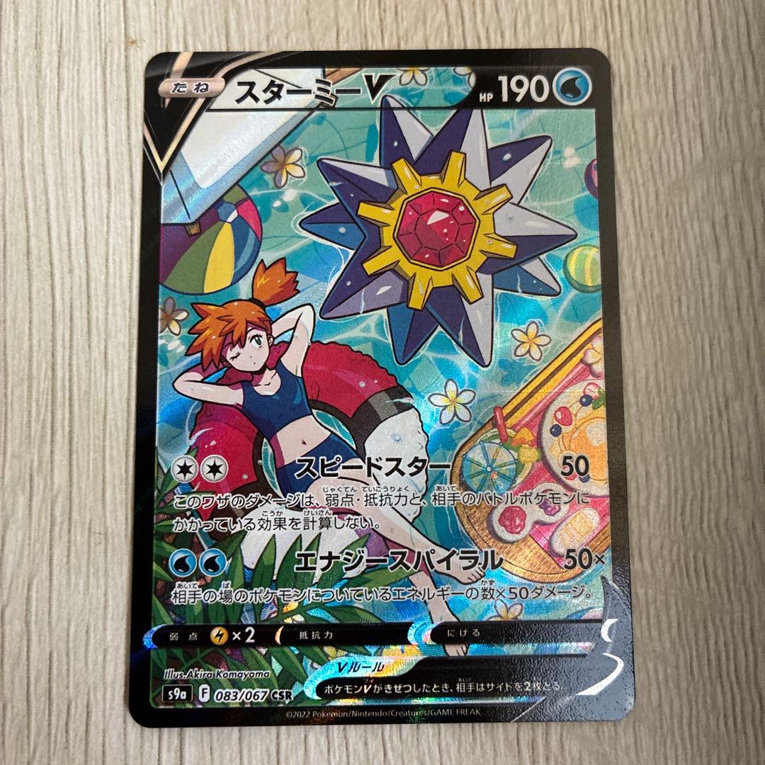 スターミーV CSR S9a バトルリージョン 083/067