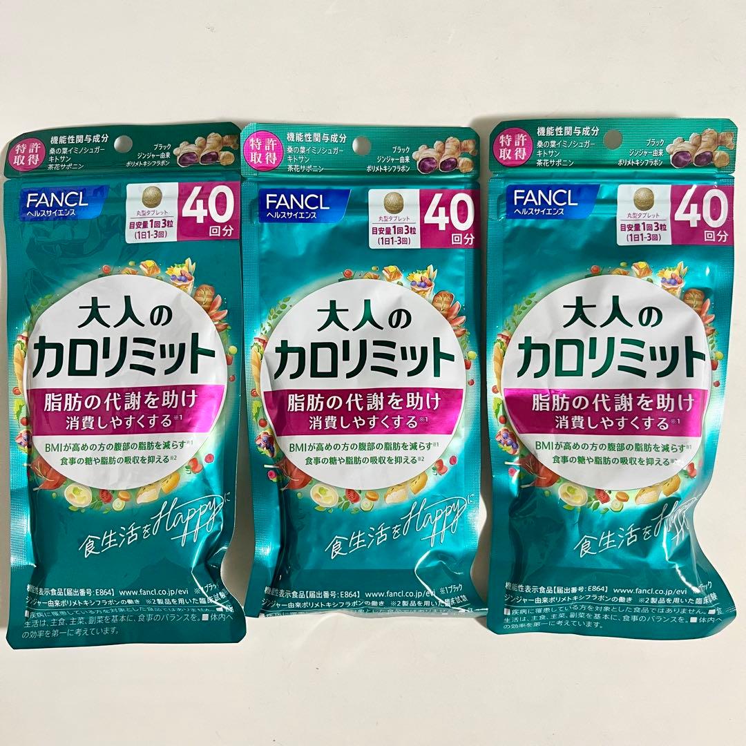 3袋セット☆新品未開封 大人のカロリミット 120回分 ファンケル カロリミット