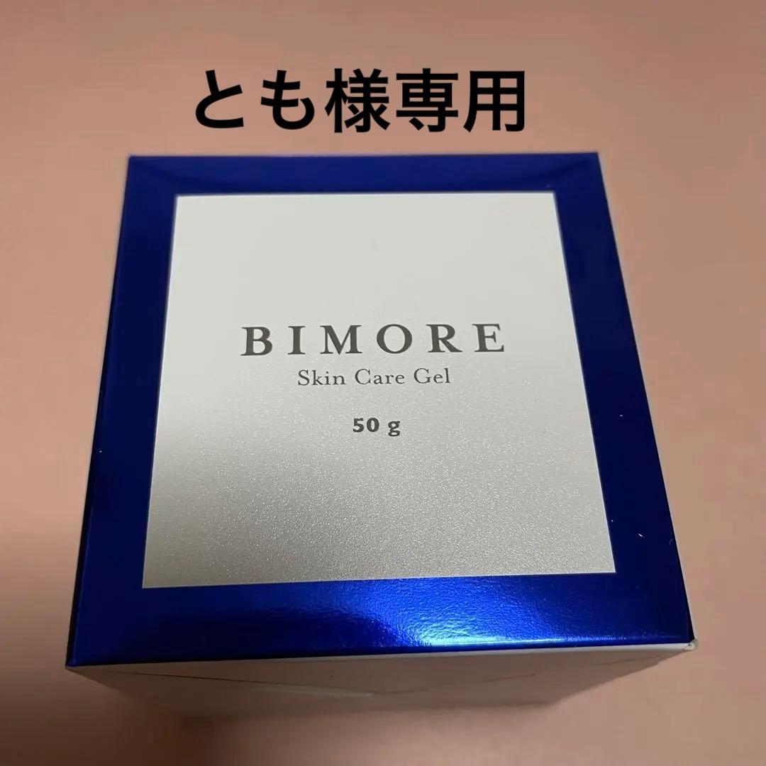 新品【ビモア】スキンケアジェル
