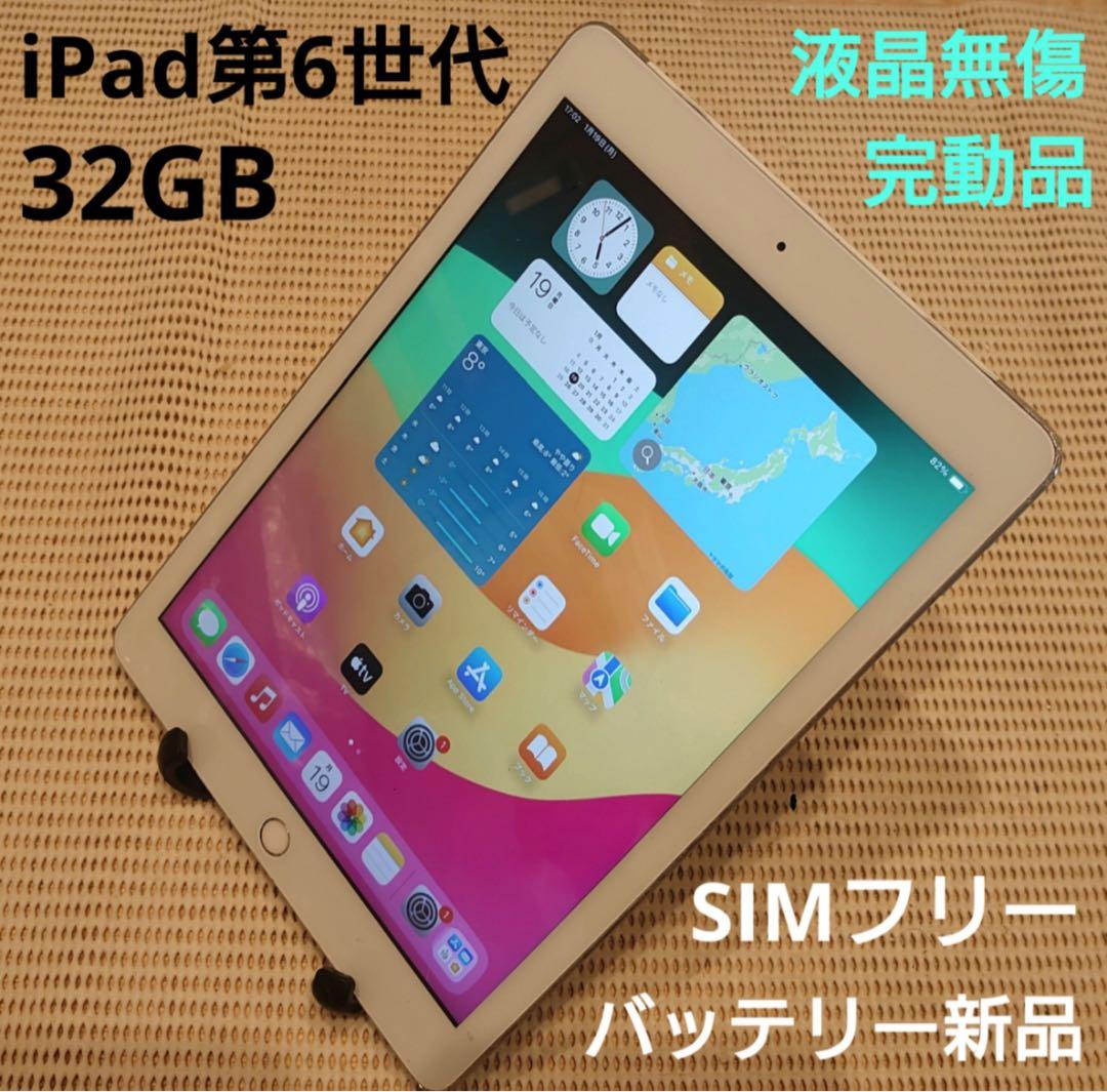DMPY1完動品SIMフリー液晶無傷iPad第6世代(A1954)本体32GB
