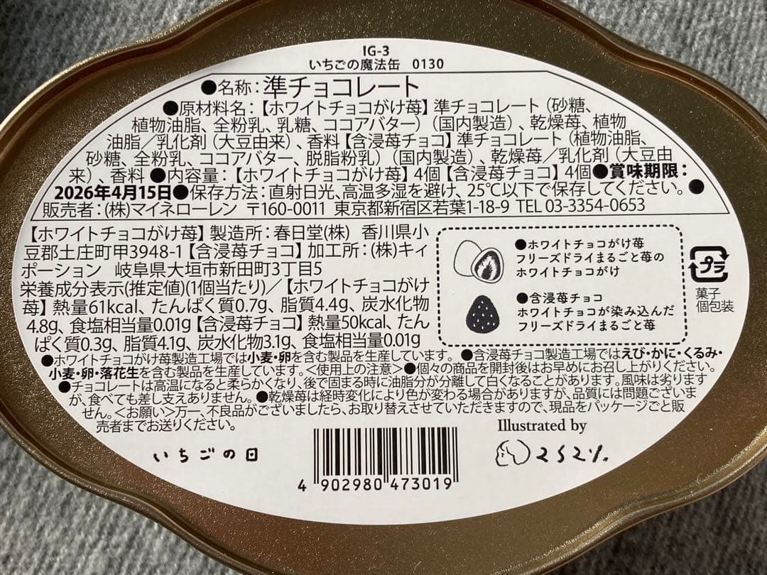 新品未開封 松風屋 いちごの日 4点セット 2026 バレンタイン お菓子缶