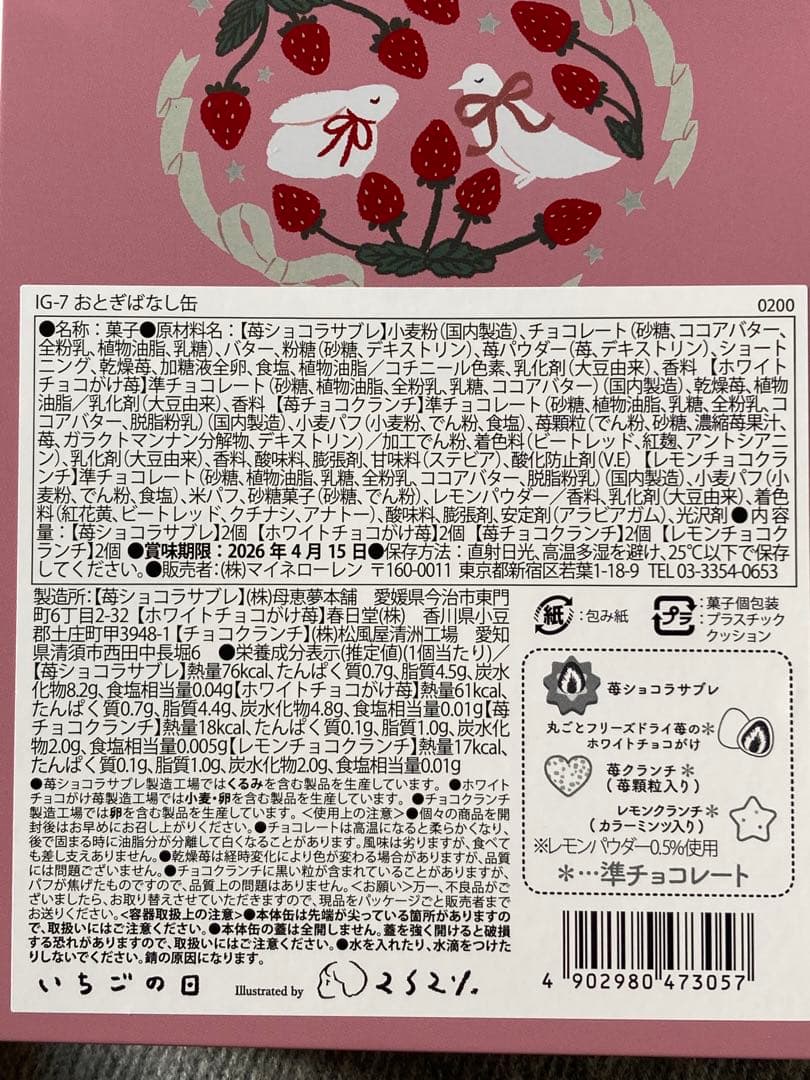 新品未開封 松風屋 いちごの日 4点セット 2026 バレンタイン お菓子缶