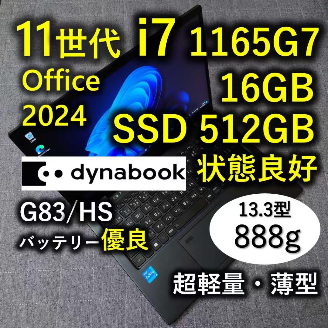 良好 爆速 Dynabook 超軽量 11世代i7 16GB 512GB 15