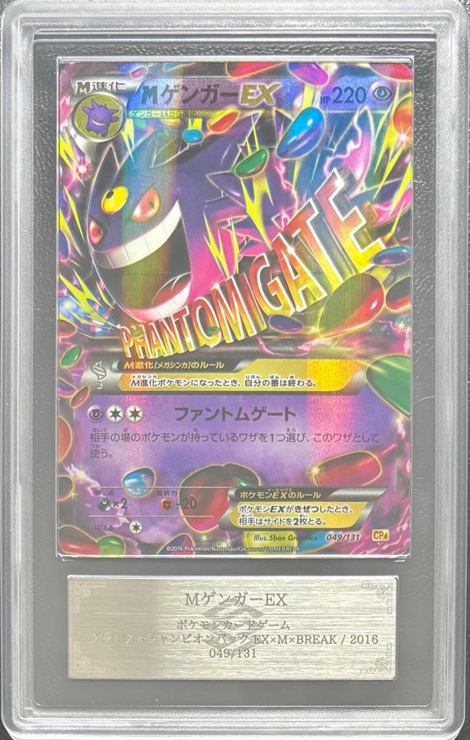 【ARS AU 真贋鑑定】MゲンガーEX 049/131 CP4 メガゲンガー