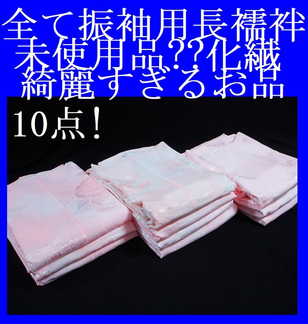 【hirotan】30◇すべて振袖用長襦袢化繊10点極美品未使用品?まとめ売り◇