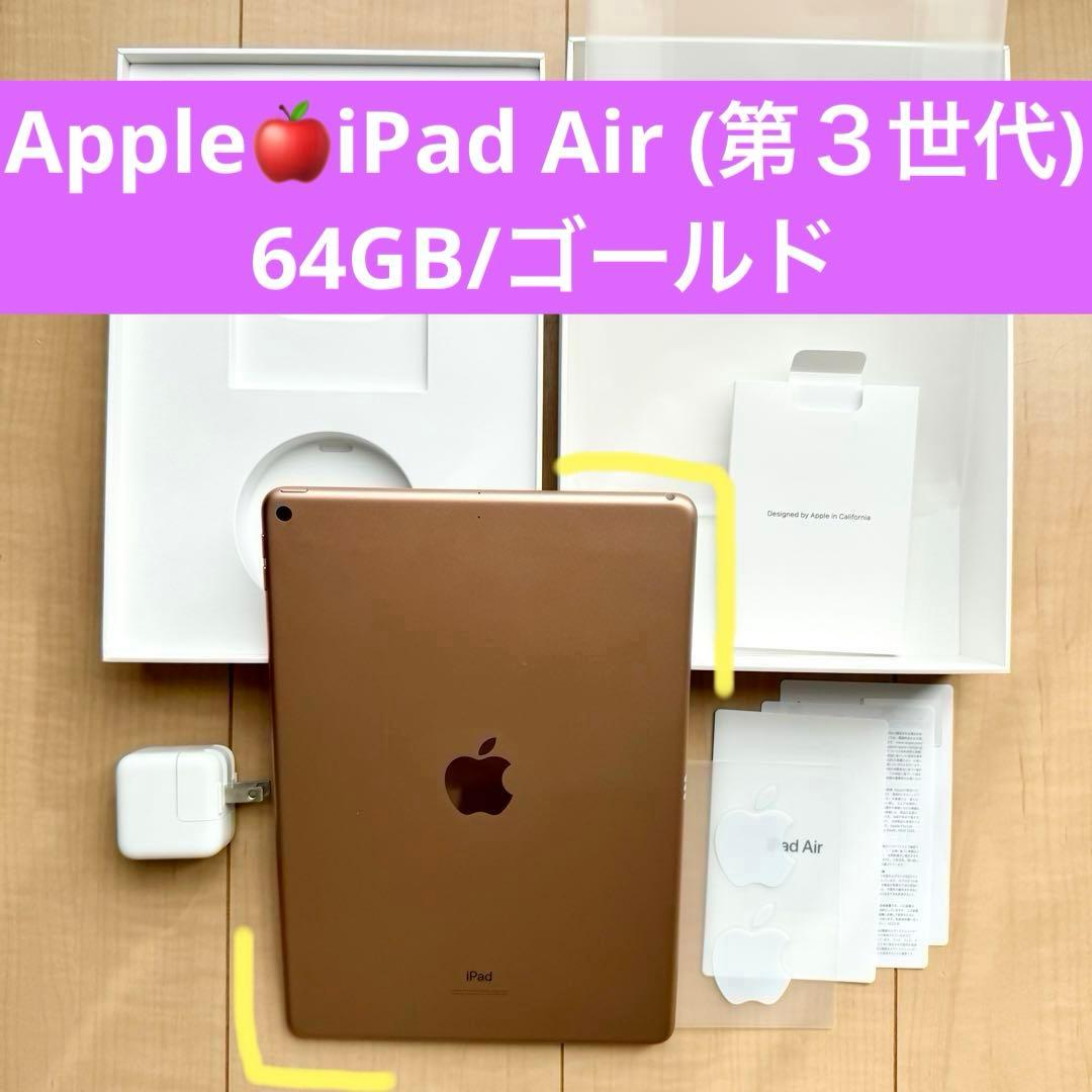 iPad Air (第３世代) Wi-Fi 64GB ゴールド【動作不備なし】