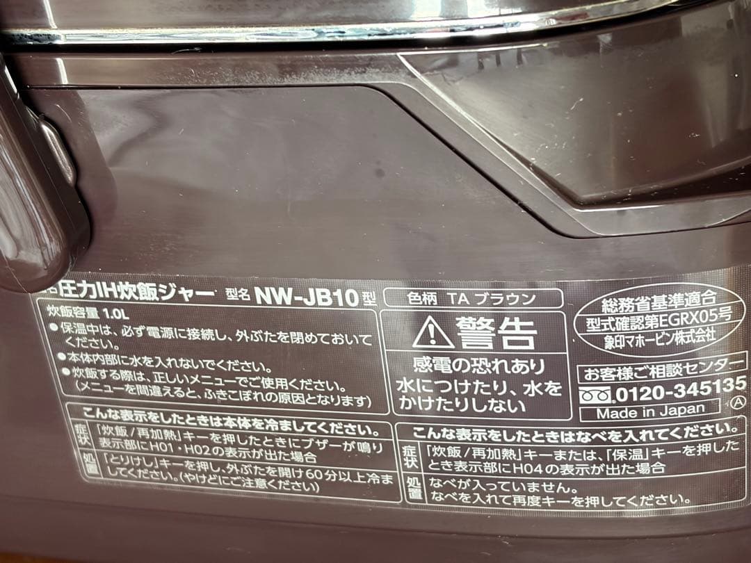 ZOJIRUSHI 象印　圧力IH炊飯器 NW-JB10 ブラウン取扱説明書あり