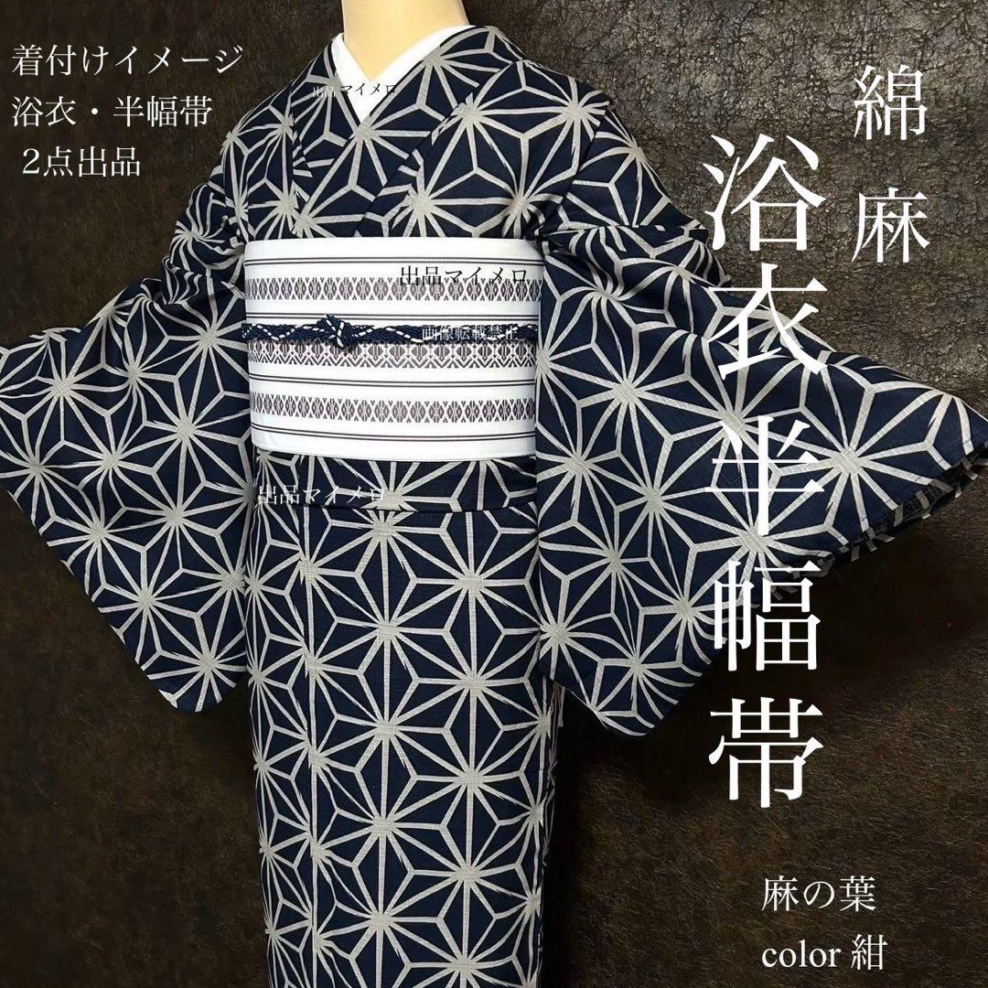 浴衣　綿麻　粋な夏着物　麻の葉柄　紺色　献上柄　半幅帯　2点　0724②