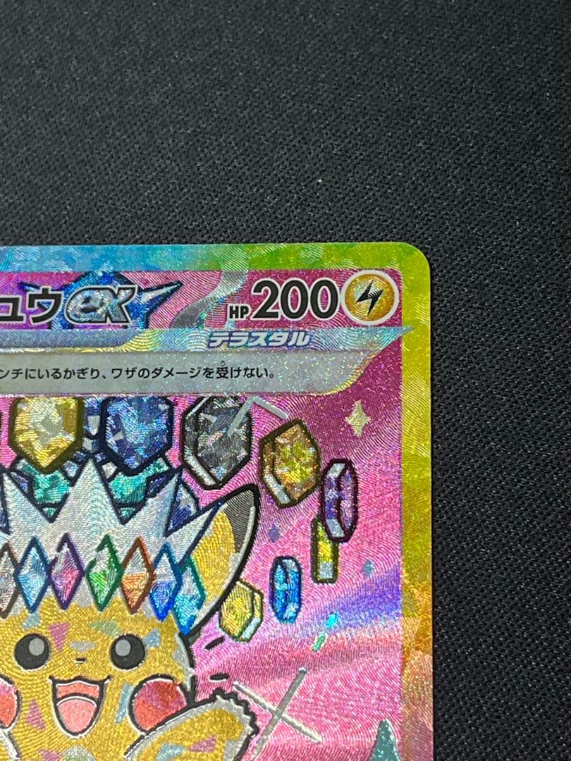 五*月様 ポケモンカード ピカチュウex SAR M2a 234/193