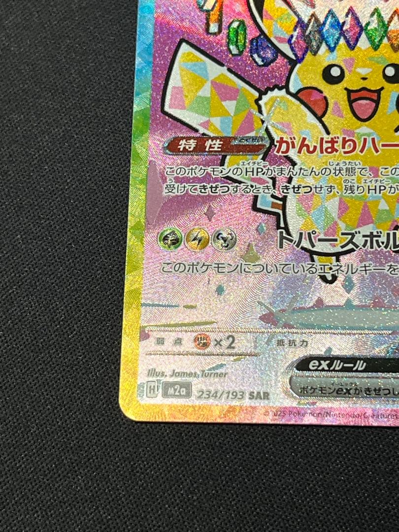 五*月様 ポケモンカード ピカチュウex SAR M2a 234/193