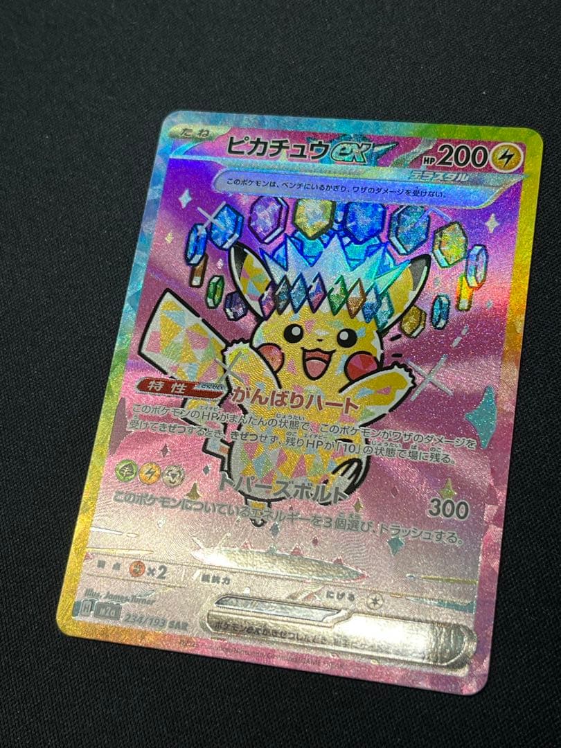 五*月様 ポケモンカード ピカチュウex SAR M2a 234/193