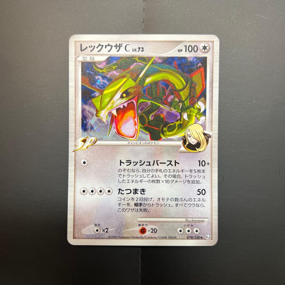 ポケモンカード レックウザC Lv73 シロナ