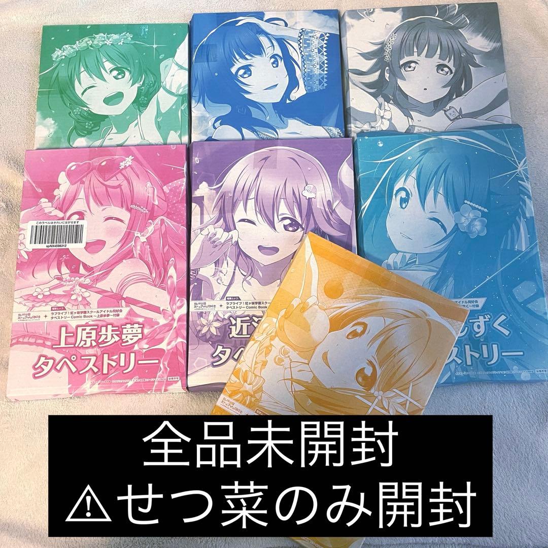 【未開封】　タペストリー　ラブライブ！　虹ヶ咲スクールアイドル同好会　電撃ムック
