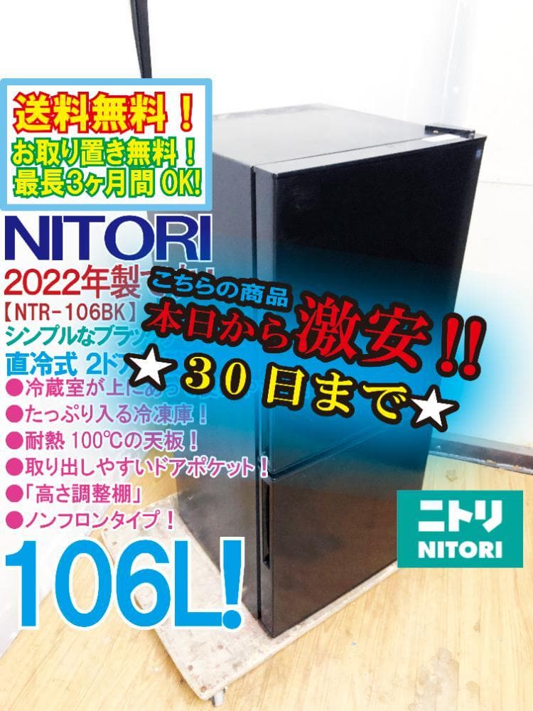 ★2022年製★ニトリ 106L 冷蔵庫【NTR-106BK】ER0R