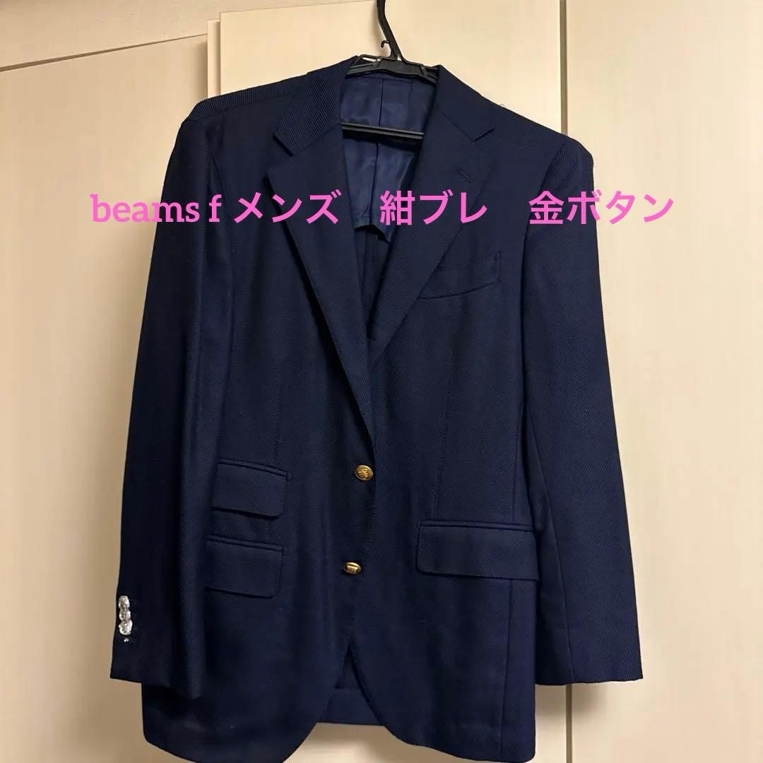 ビームスエフメンズ　紺ブレ　ウール　ネイビー テーラードジャケット 金ボタン