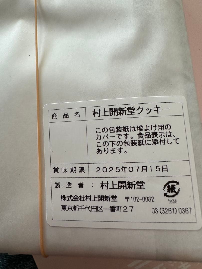 はれはれ様御専用　村上開新堂　クッキー