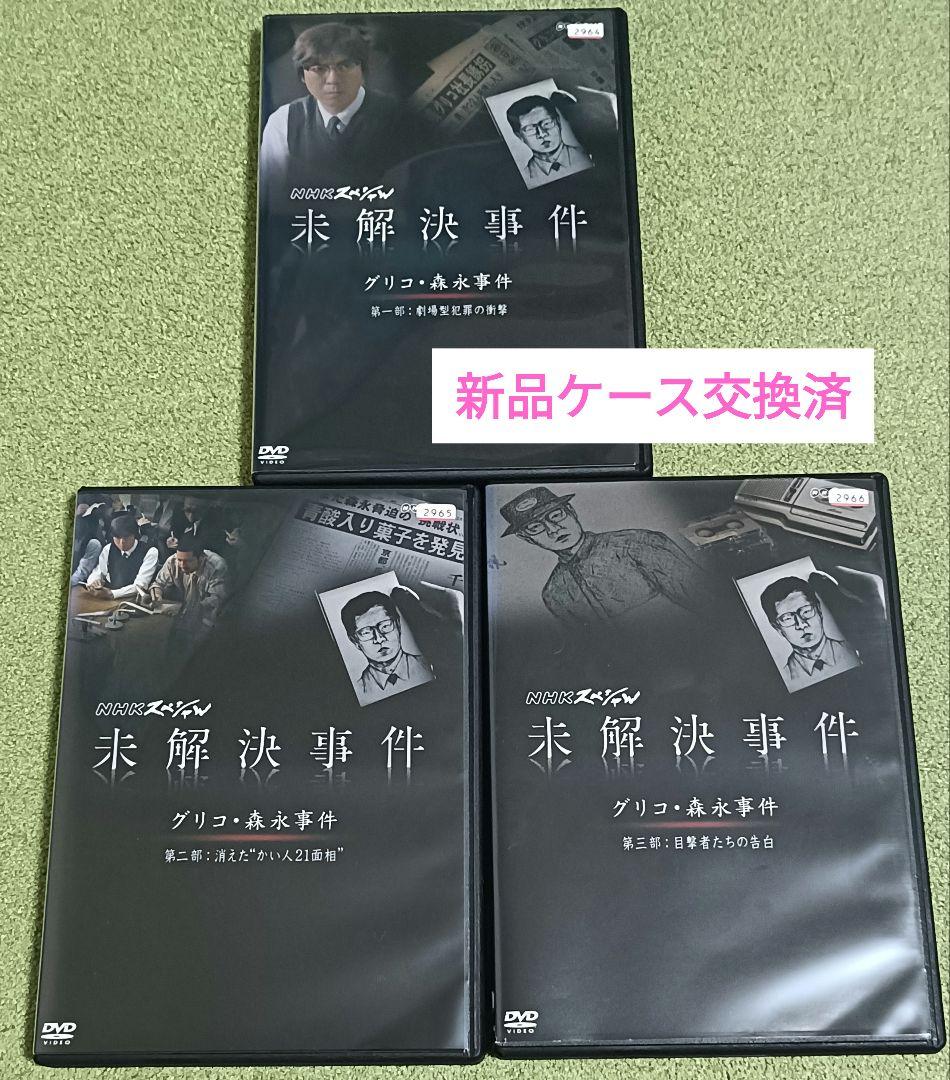 NHKスペシャル　未解決事件　グリコ・森永事件　DVD　全巻セット