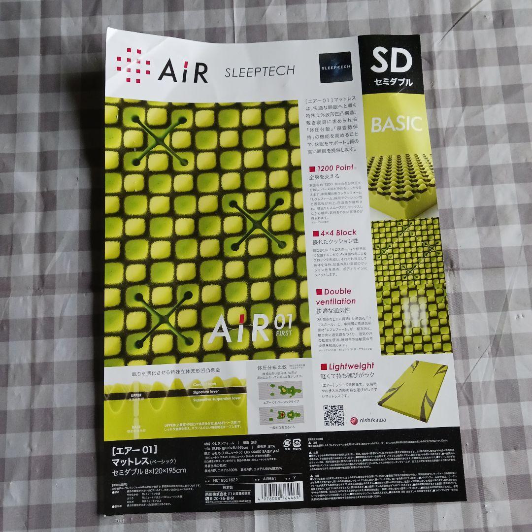西川　エアー01　エアーマットレス　セミダブル