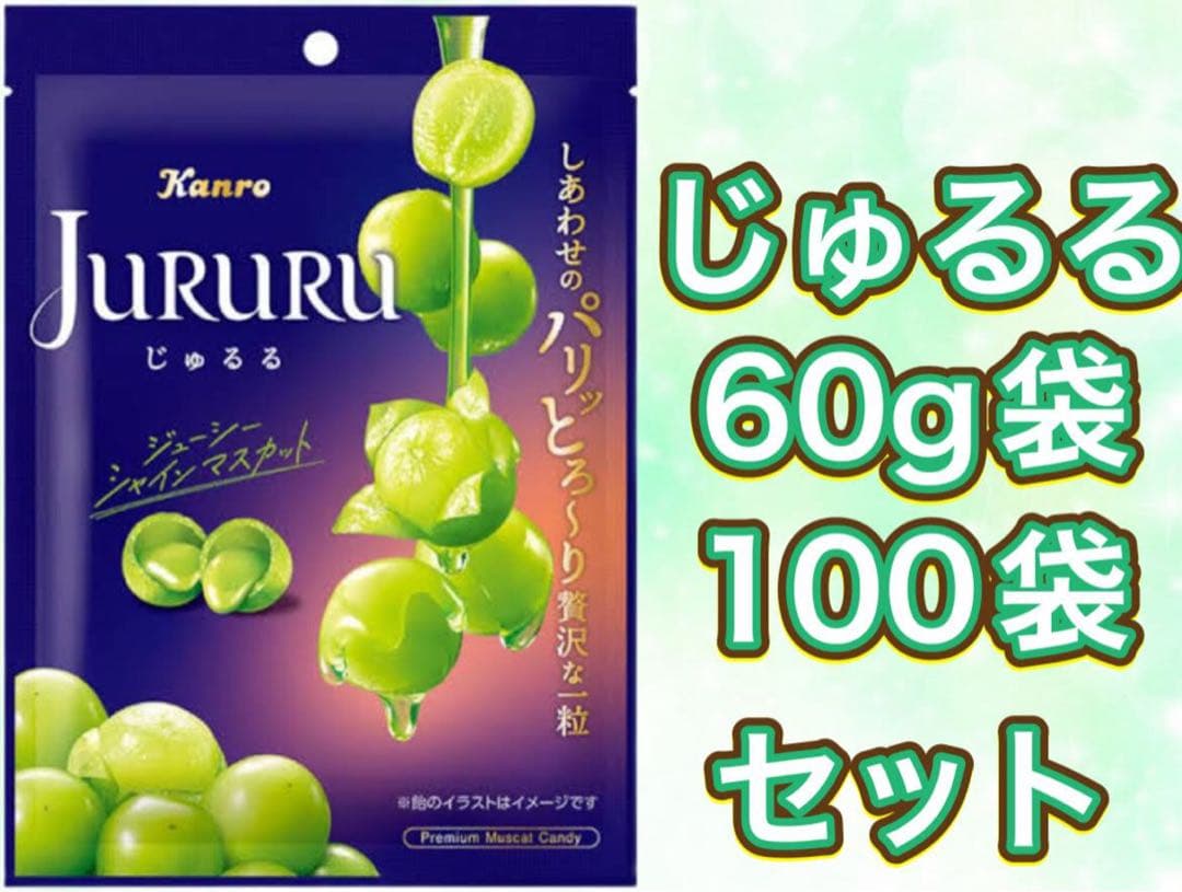 Kanro JURURU じゅるる シャインマスカット味 100袋セット