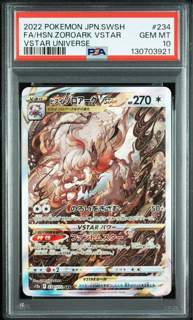 【PSA10】ヒスイゾロアークVSTAR SAR S12a VSTARユニバース
