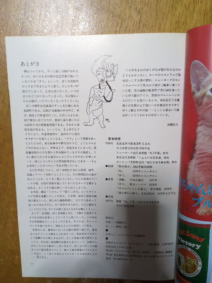 ビバ！サスケ 猫の写真集 深瀬昌久