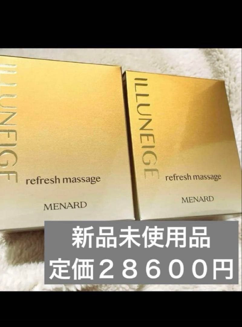 ラストお値下げメナードイルネージュ リフレッシュマッサージ