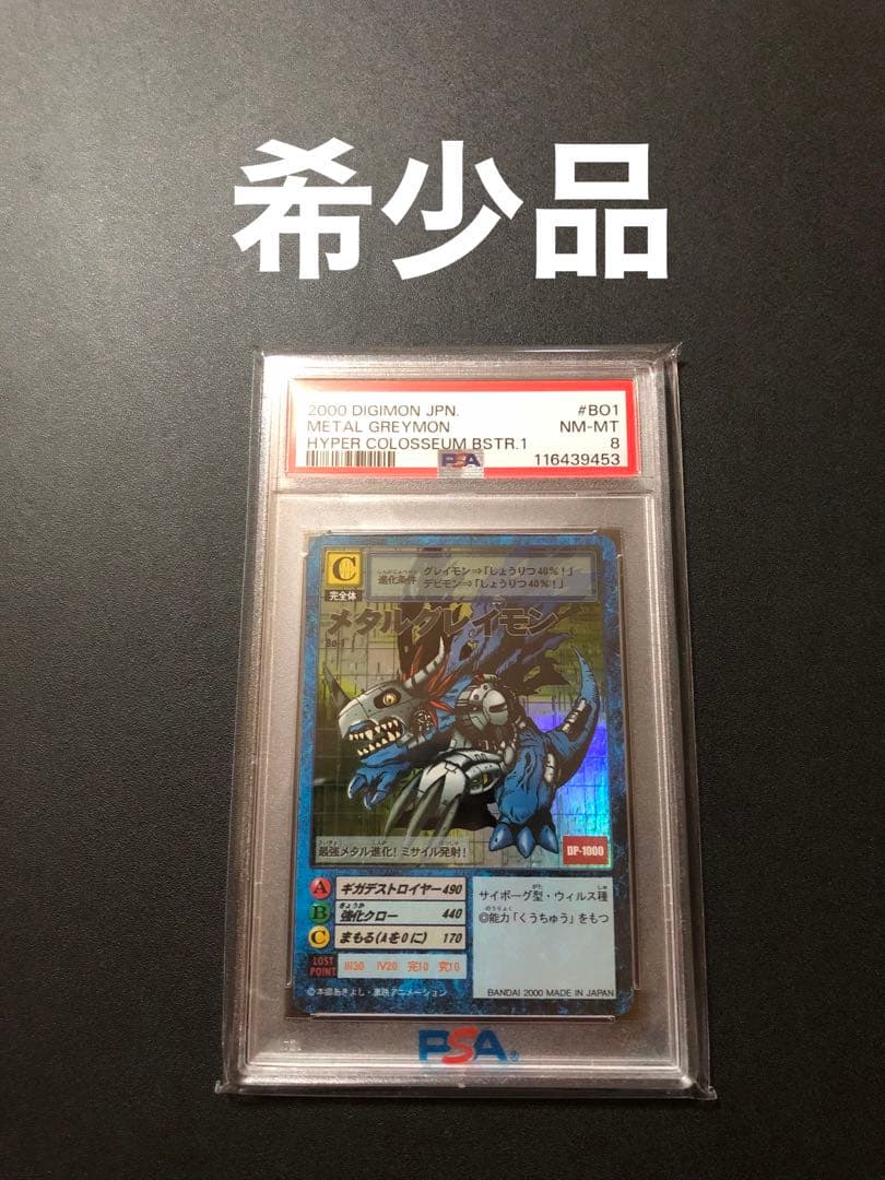 【PSA8】メタルグレイモン 旧デジモンカード BO1 1999年版