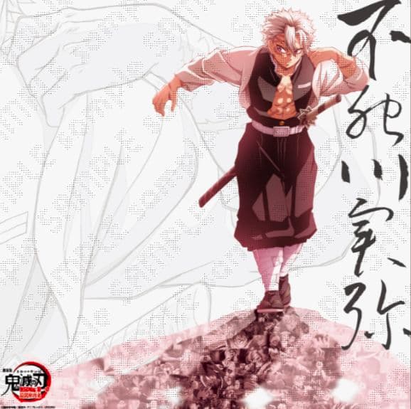 不死川実弥 ポスター 鬼滅の刃　戦支度　未開封