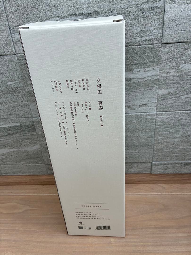 久保田萬寿　純米大吟醸　1800ml