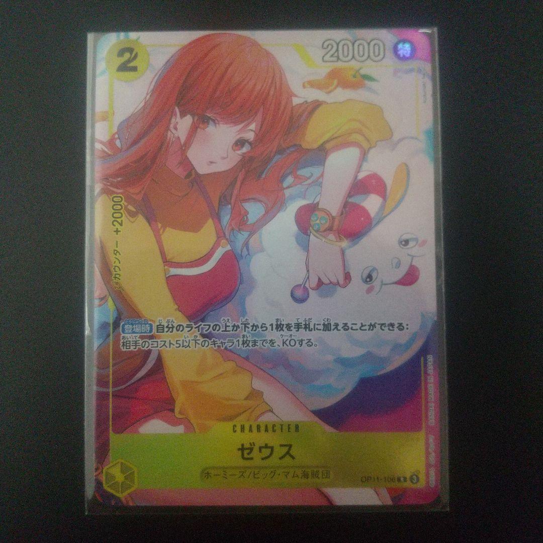 ゼウス　op11-106 パラレル　未開封