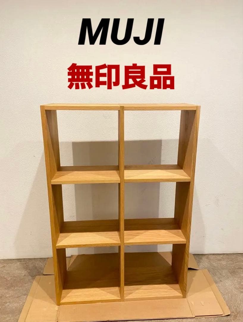 ⭐️超美品⭐️無印⭐️スタッキングシェルフ⭐️３段×２列・オーク材⭐️