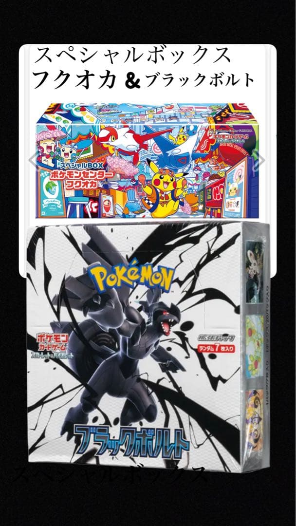 新品未開封ポケカフクオカ＆ブラックボルト スペシャルボックス