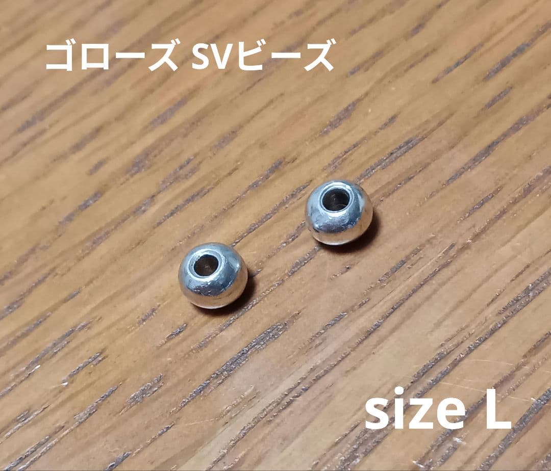 ゴローズ SVビーズ