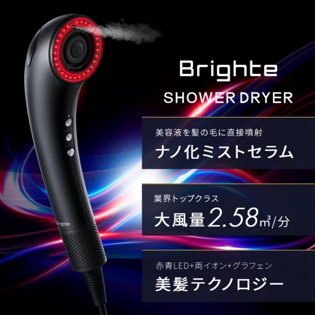 Brighte ブライト シャワードライヤー ヘアセラム付き