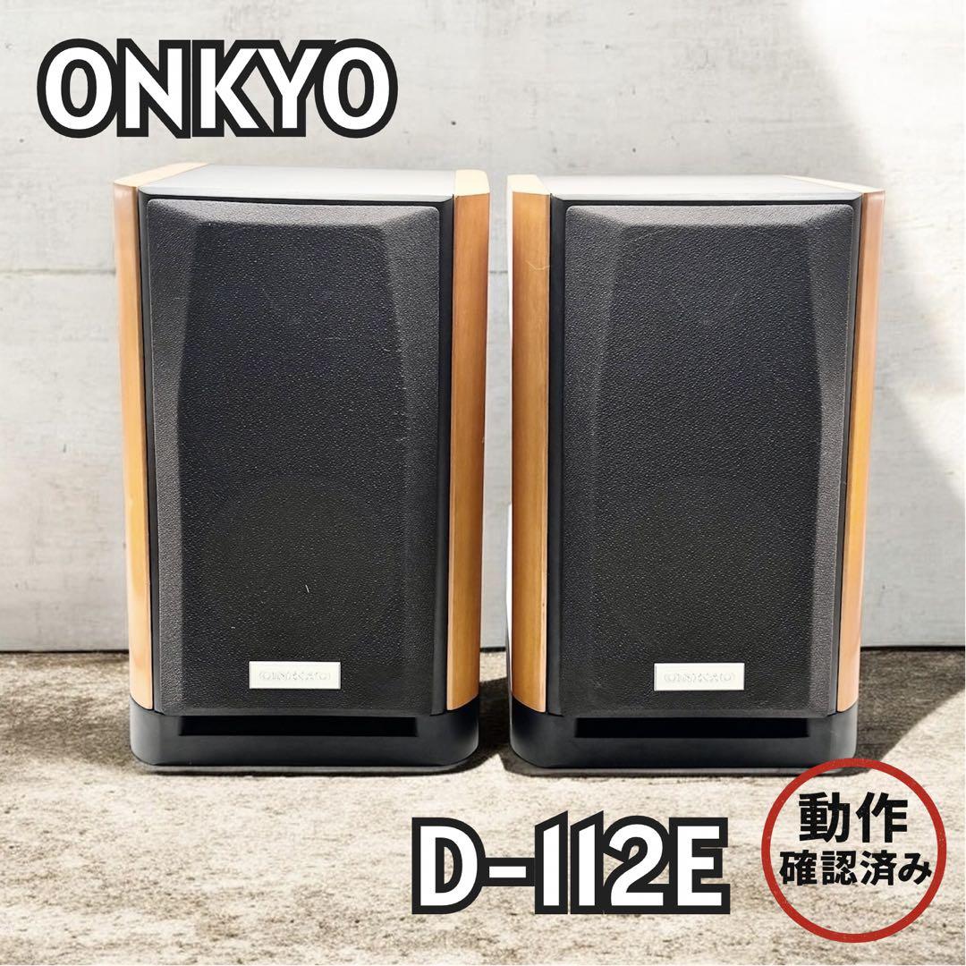 ONKYO D-112E 木目 スピーカー ペア 2台セット 動作確認済み