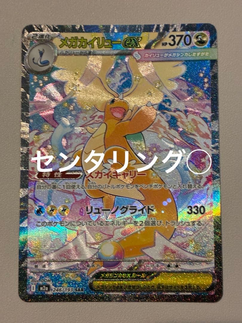 【センタリング◯】megaドリームex メガカイリューex SAR