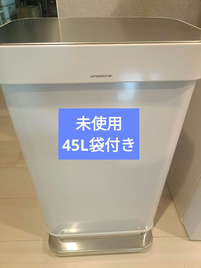 【未使用】SimpleHuman　45L ゴミ箱　ホワイト