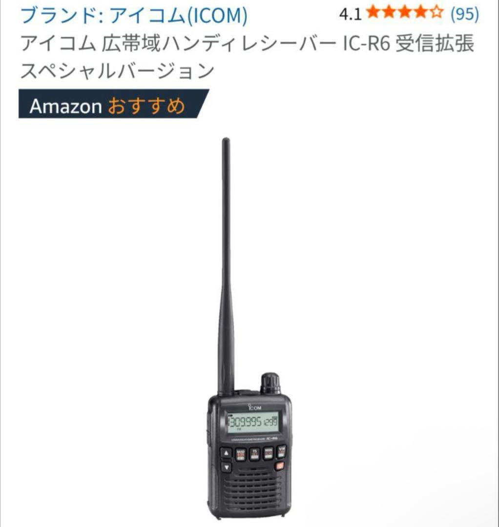 【美品】アイコム　ICOM　ic-r6