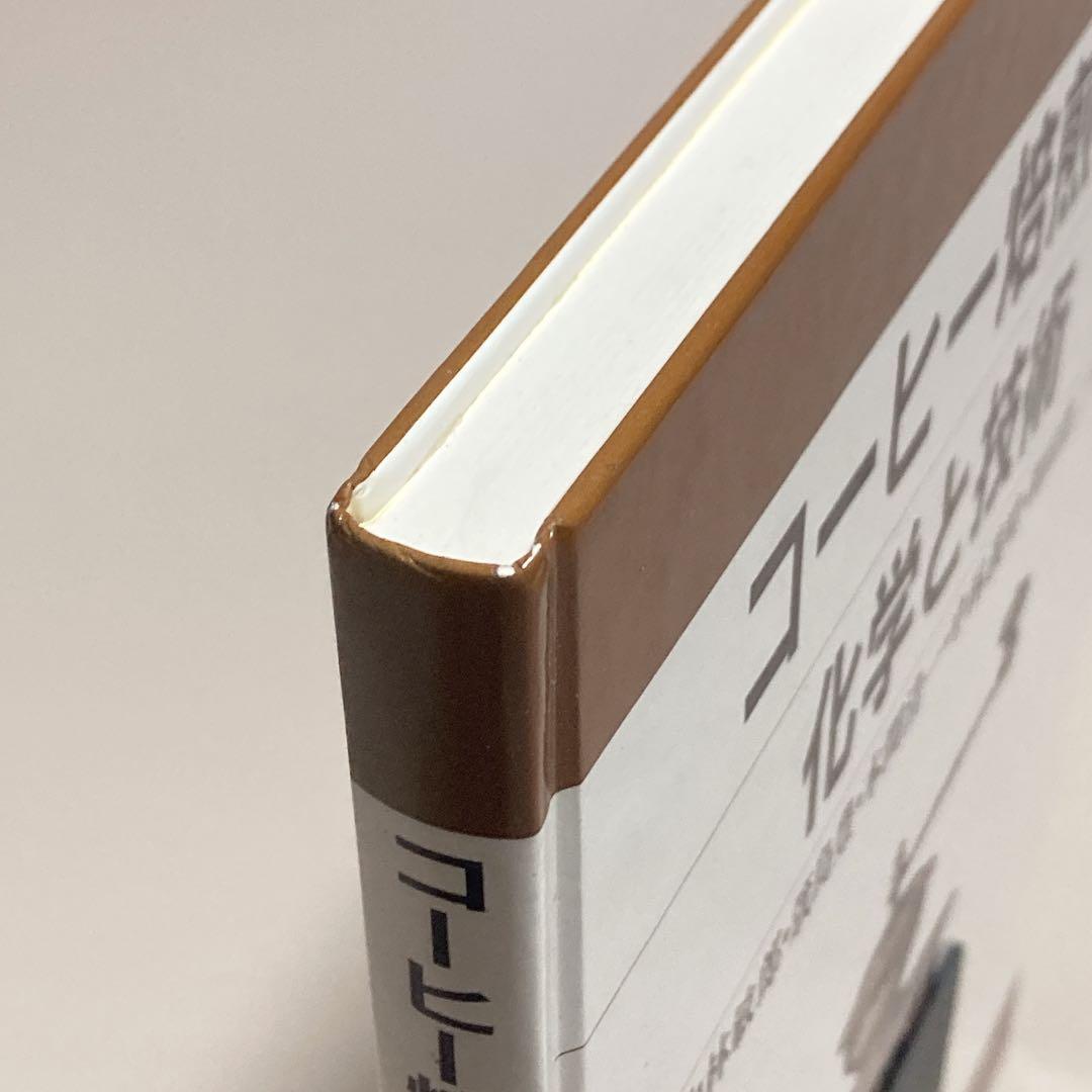 コーヒー焙煎の化学と技術　中林敏郎 / 本間清一ほか 弘学出版