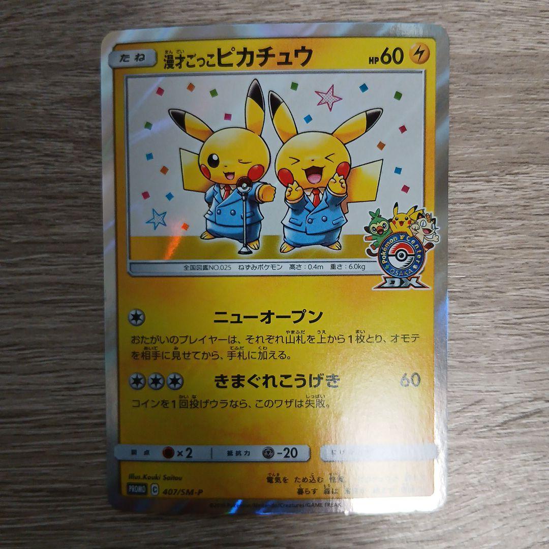 漫才ごっこピカチュウ：ポケモンセンターオーサカDX オープン記念①