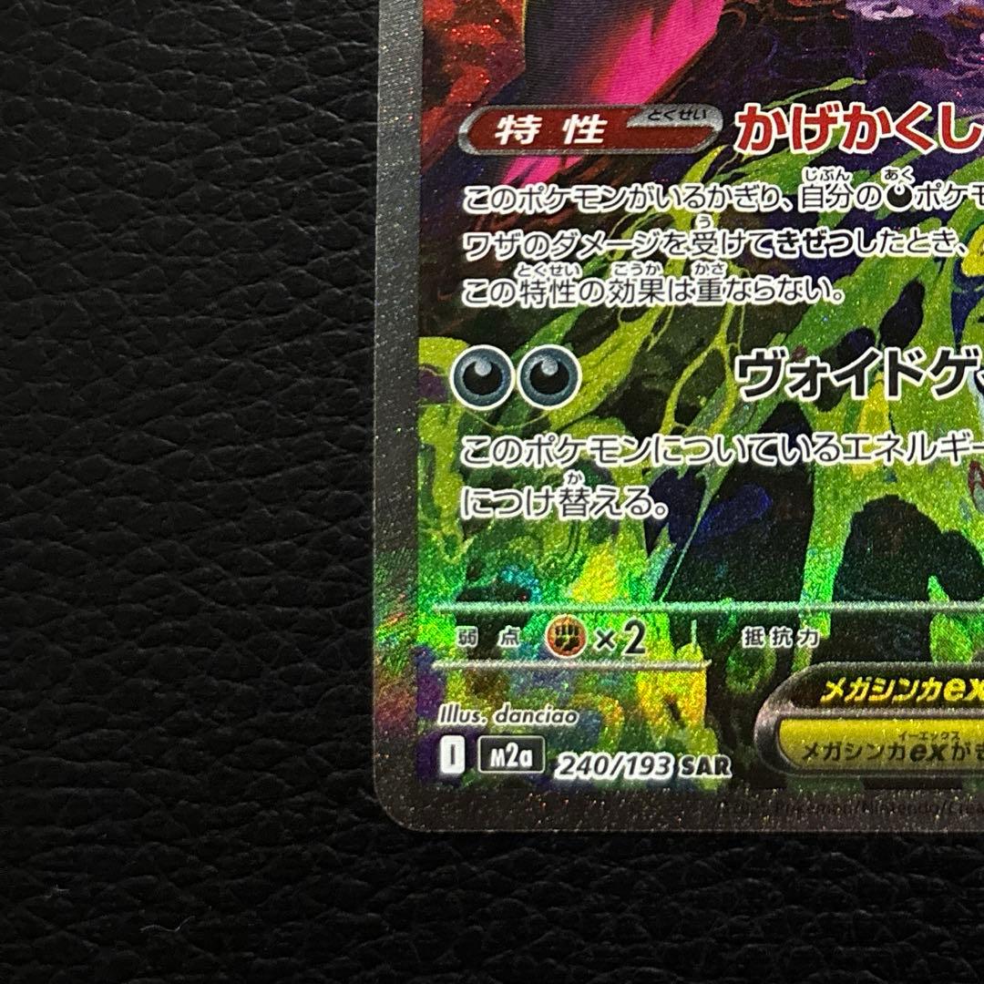 【美品】メガゲンガーex【SAR】 M2a 240/193