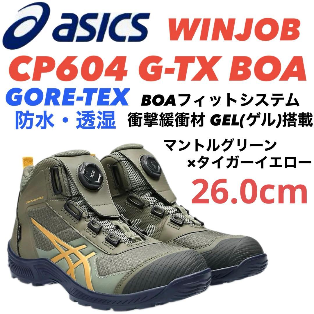 ② アシックス安全靴 WINJOB CP604 G-TX BOA 26.0cm