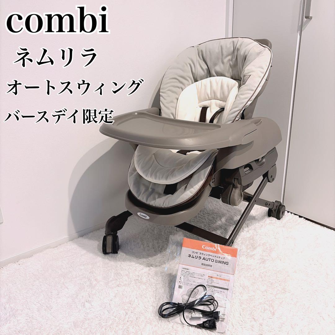 Combi コンビ 美品✨ネムリラ オートスウィング バースデイ限定モデル